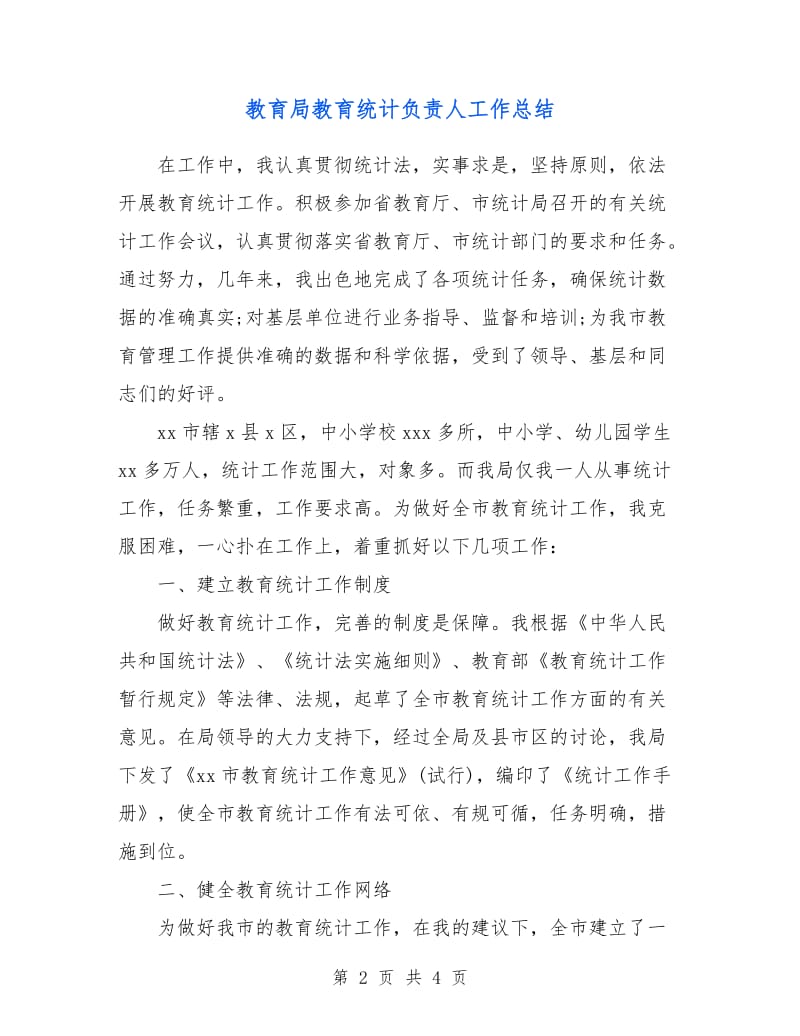 教育局教育统计负责人工作总结.doc_第2页