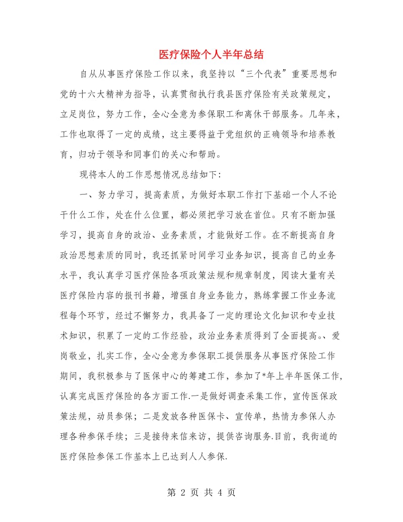 医疗保险个人半年总结.doc_第2页