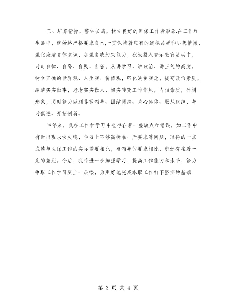 医疗保险个人半年总结.doc_第3页