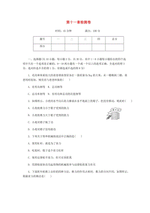 2019春八年級物理下冊 第十一章《機(jī)械與功》單元檢測卷 （新版）教科版.doc