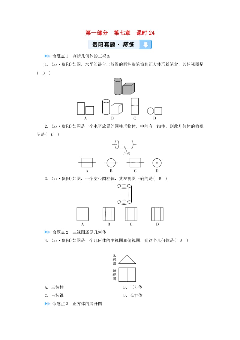 中考数学总复习 第1部分 教材同步复习 第七章 图形与变换 课时24 尺规作图、视图与投影真题精练.doc_第1页