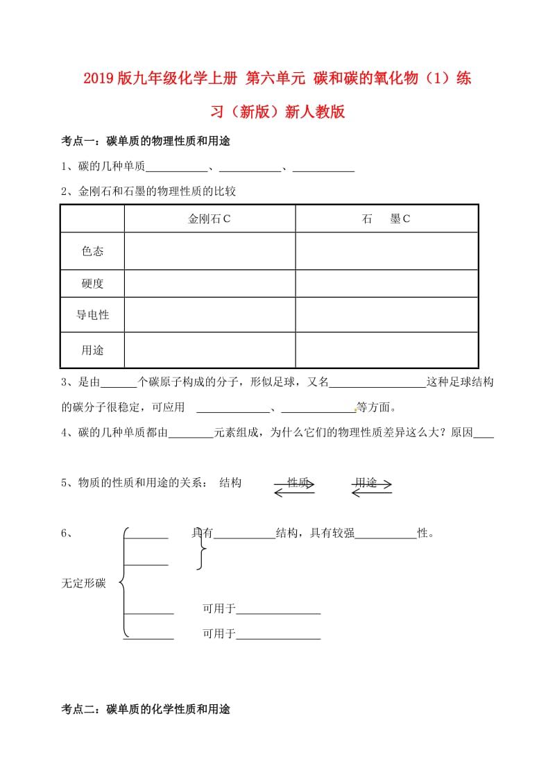 2019版九年级化学上册 第六单元 碳和碳的氧化物（1）练习（新版）新人教版.doc_第1页