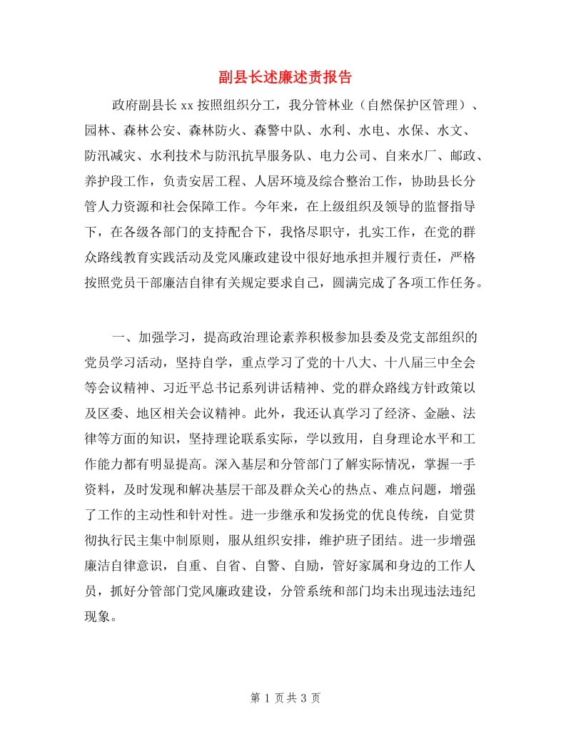 副县长述廉述责报告.doc_第1页