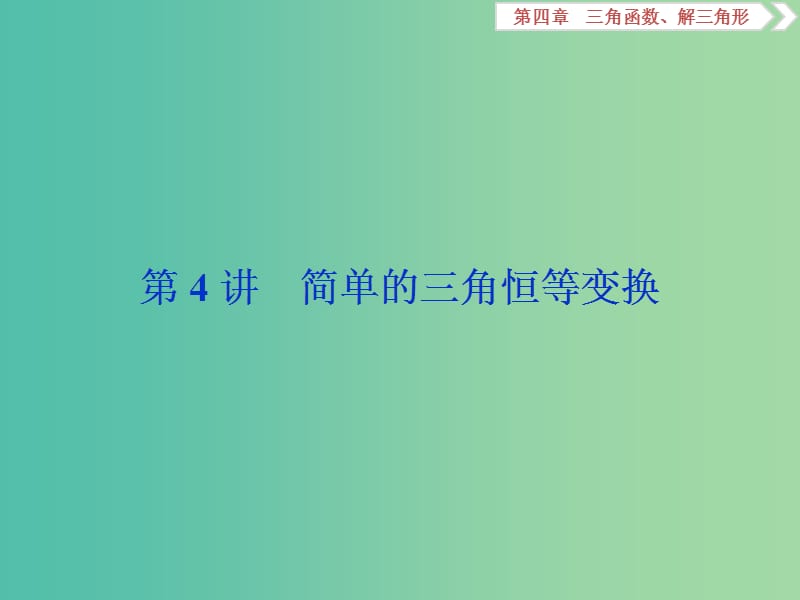 2020版高考數(shù)學(xué)大一輪復(fù)習(xí) 第四章 三角函數(shù)、解三角形 第4講 簡單的三角恒等變換課件 文.ppt_第1頁