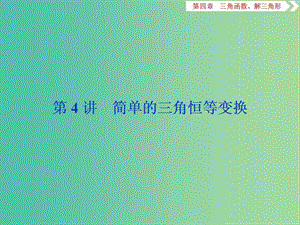 2020版高考數(shù)學(xué)大一輪復(fù)習(xí) 第四章 三角函數(shù)、解三角形 第4講 簡單的三角恒等變換課件 文.ppt