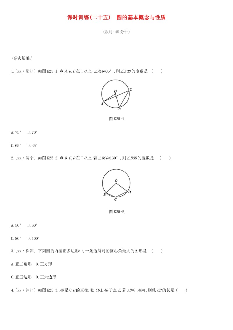 2019年中考数学总复习 第六单元 圆 课时训练25 圆的基本概念与性质练习 湘教版.doc_第1页