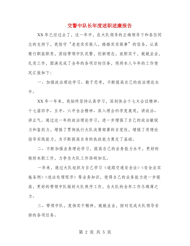 交警中队长年度述职述廉报告.doc_第2页