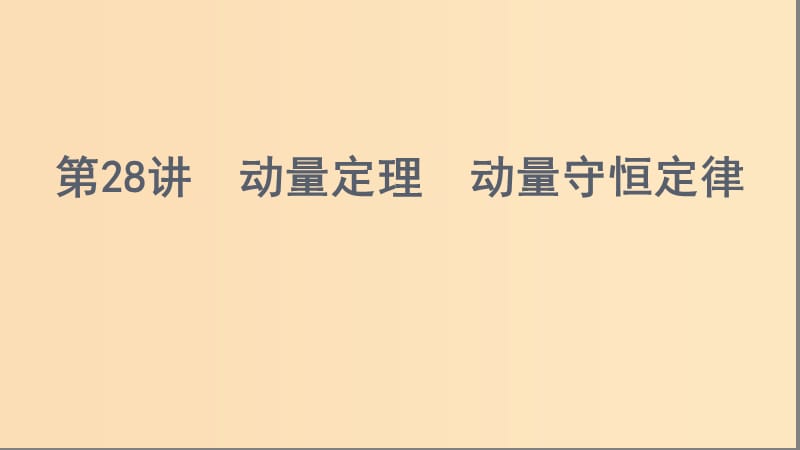 （浙江選考）2020版高考物理一輪復(fù)習(xí) 第28講 動量定理 動量守恒定律課件.ppt_第1頁