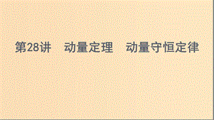 （浙江选考）2020版高考物理一轮复习 第28讲 动量定理 动量守恒定律课件.ppt