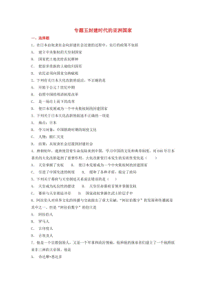 九年級歷史上學期期末考試備考復習 專題五 封建時代的亞洲國家（第四單元 第11、12課）練習（含解析） 新人教版.doc