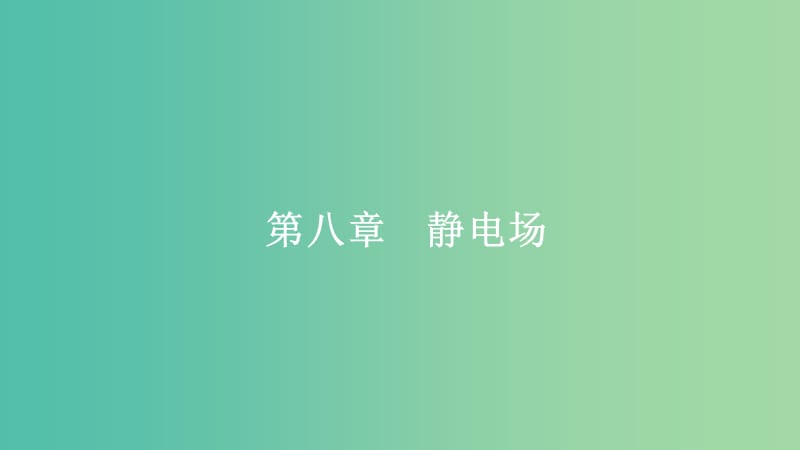 2020年高考物理一轮复习 第8章 静电场 第35讲 电场力的性质课件.ppt_第1页