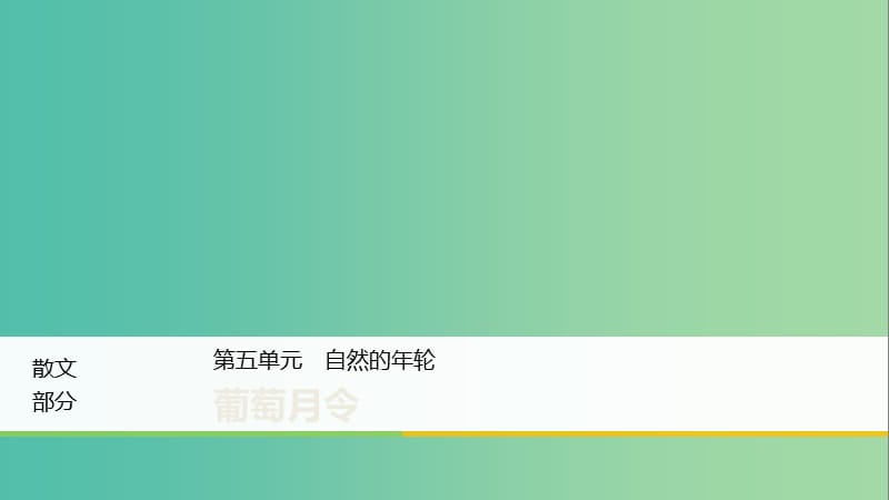 2020版高中語文 散文部分 第五單元 葡萄月令課件 新人教版選修《中國現(xiàn)代詩歌散文欣賞》.ppt_第1頁