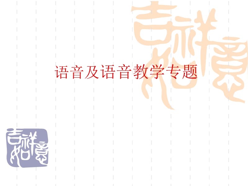 对外汉语语音教学kejia.ppt_第1页