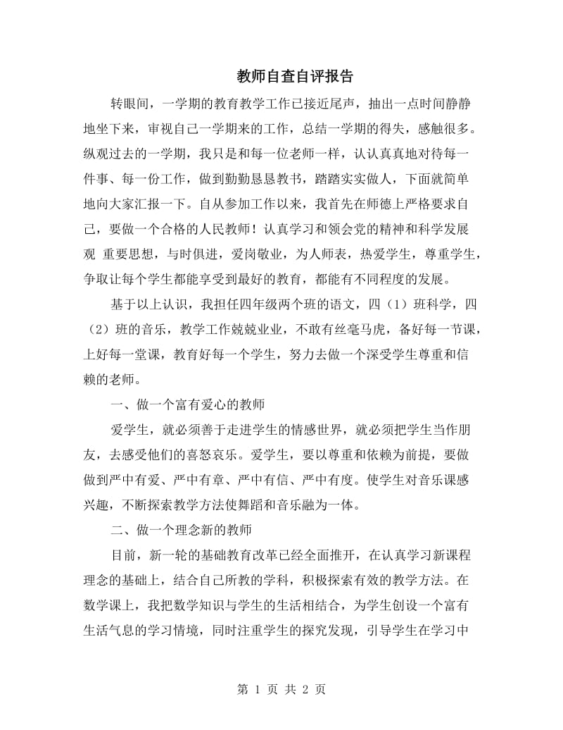 教师自查自评报告.doc_第1页