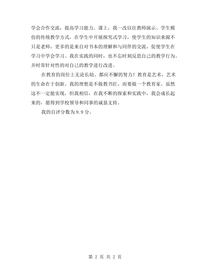 教师自查自评报告.doc_第2页