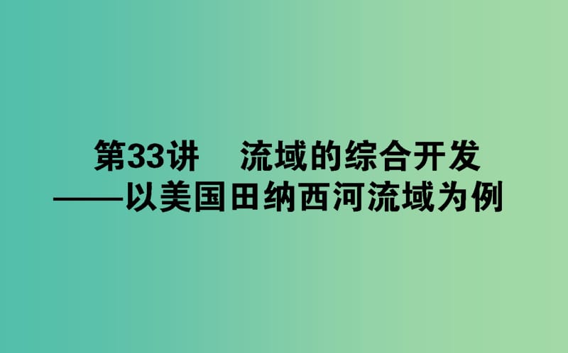 2020版高考地理一輪復(fù)習(xí) 第33講 流域的綜合開發(fā)——以美國田納西河流域?yàn)槔n件 新人教版.ppt_第1頁