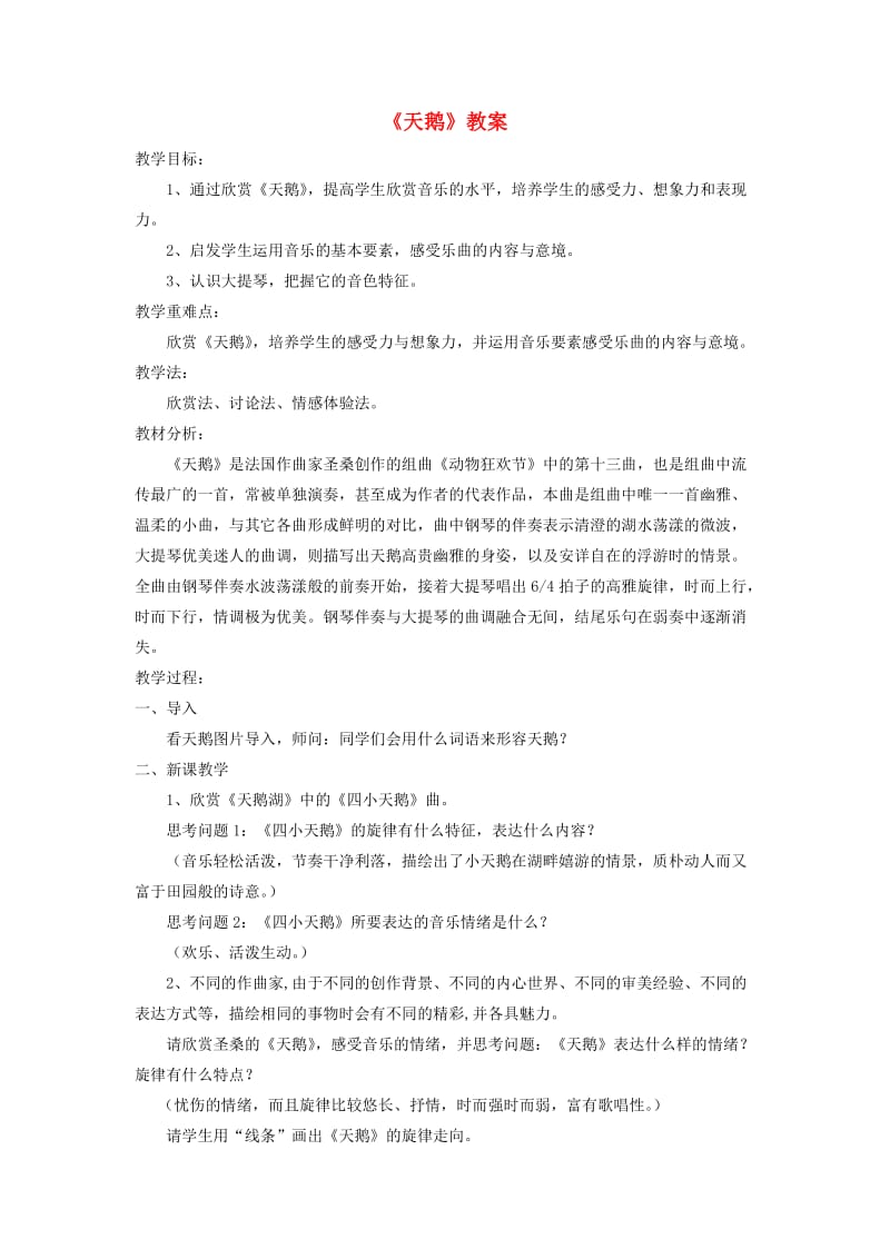 七年级音乐下册 第2单元 欣赏《天鹅》教案1 新人教版.doc_第1页