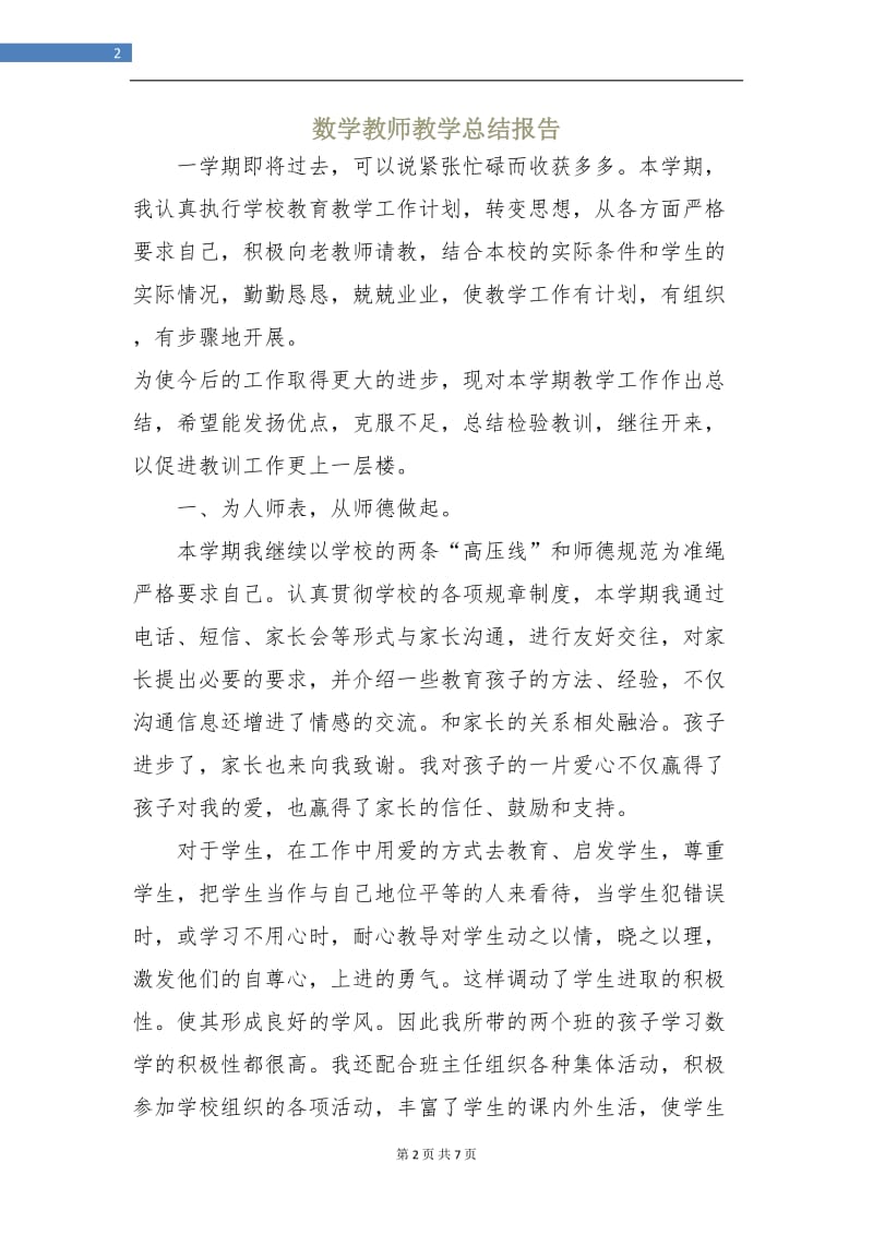 数学教师教学总结报告.doc_第2页