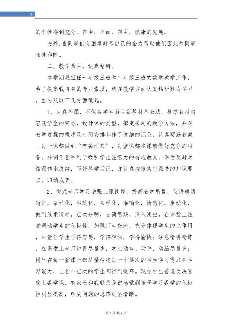 数学教师教学总结报告.doc_第3页