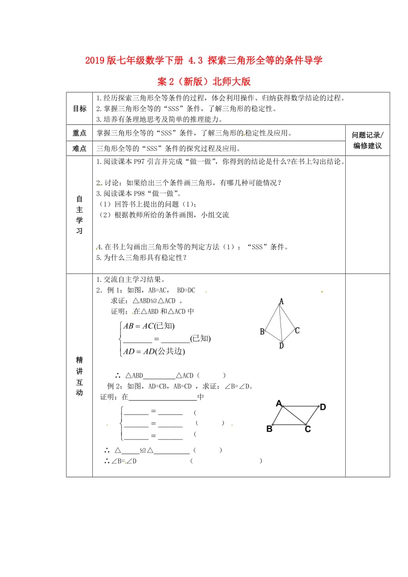 2019版七年级数学下册 4.3 探索三角形全等的条件导学案2（新版）北师大版.doc_第1页