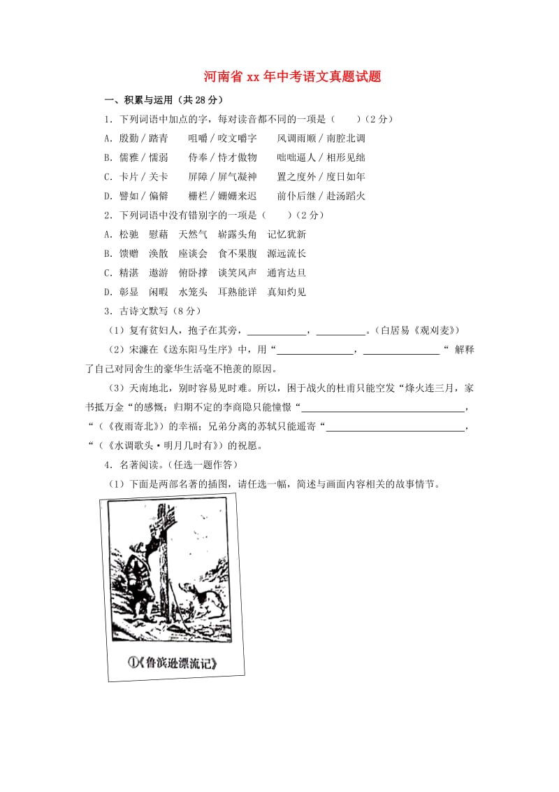 河南省中考语文真题试题（含答案）.doc_第1页