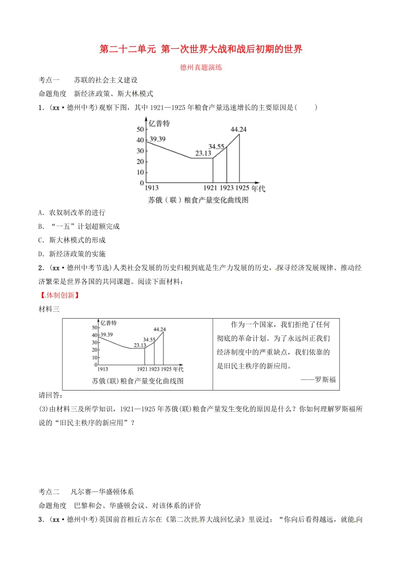 中考历史总复习 第六部分 世界现代史 第二十二单元 第一次世界大战和战后初期的世界真题演练.doc_第1页