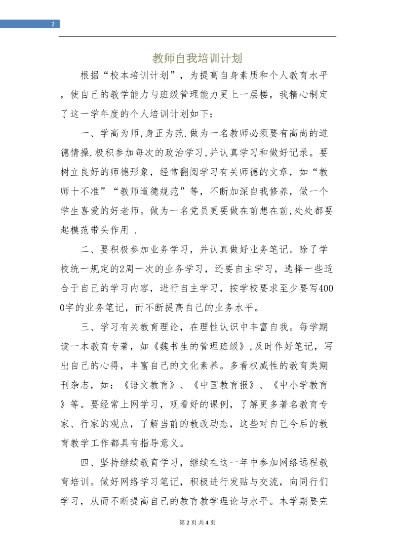 教师自我培训计划.doc_第2页