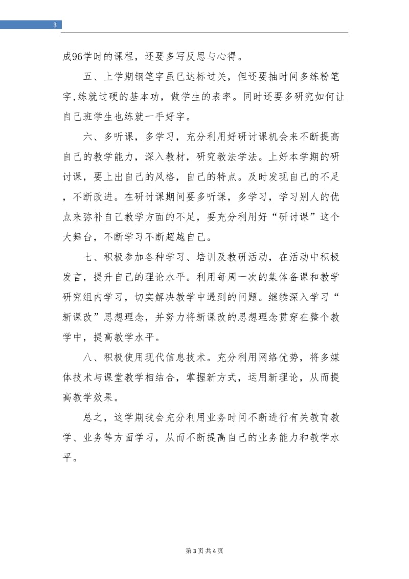 教师自我培训计划.doc_第3页