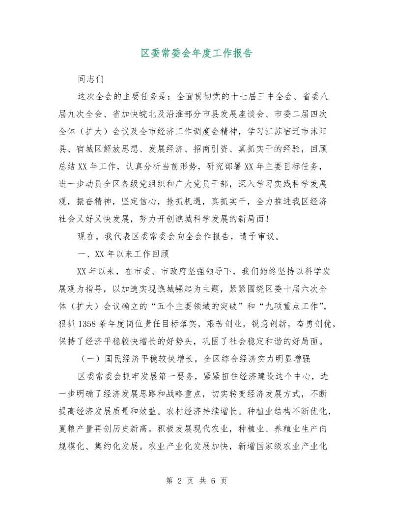 区委常委会年度工作报告.doc_第2页