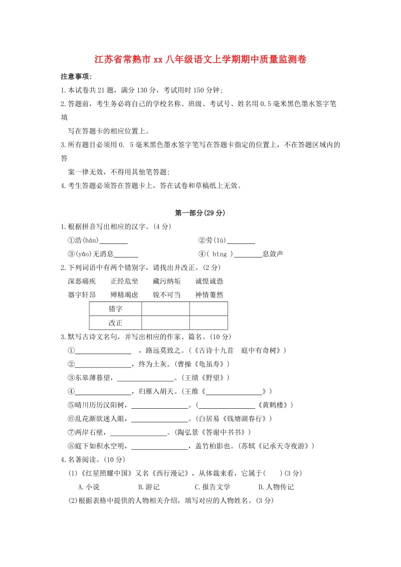 江苏省常熟市2018-2019学年八年级语文上学期期中质量监测卷.doc_第1页