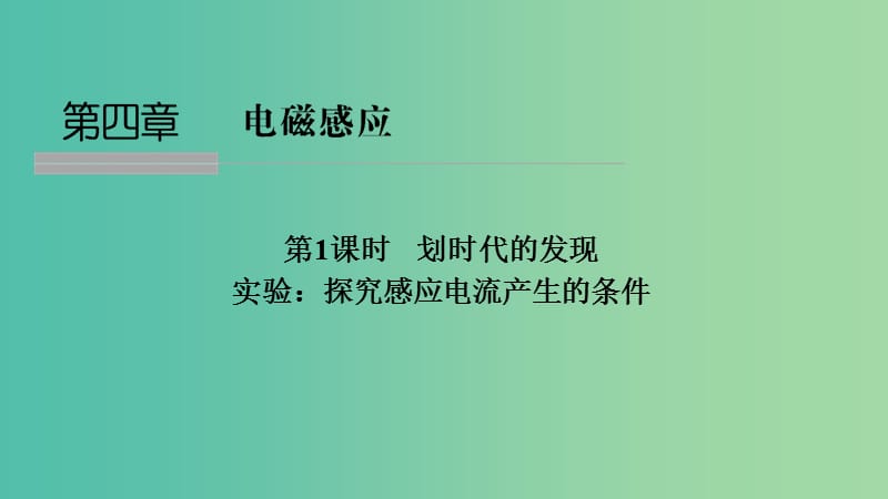 浙江省2018-2019版高中物理第四章电磁感应第1课时划时代的发现实验：探究感应电流产生的条件课件新人教版选修3 .ppt_第1页