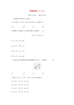 2019春九年級數(shù)學(xué)下冊 第一章 直角三角形的邊角關(guān)系 周滾動練（1.1-1.3）課時作業(yè) （新版）北師大版.doc
