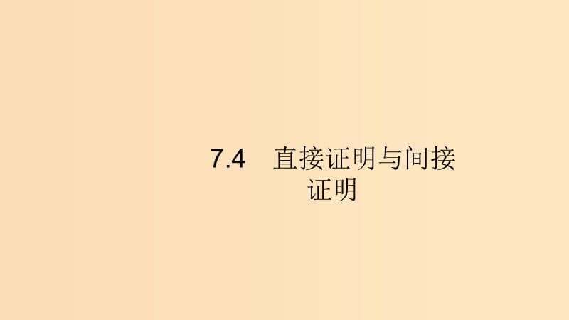 （浙江專用）2020版高考數(shù)學(xué)大一輪復(fù)習(xí) 第七章 不等式、推理與證明 7.4 直接證明與間接證明課件.ppt_第1頁