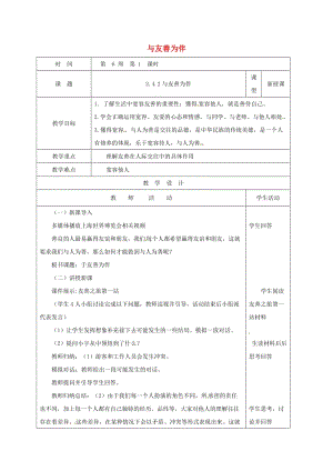 八年級(jí)道德與法治上冊(cè) 第二單元 學(xué)會(huì)交往天地寬 第4課 真誠(chéng)善待你我他 第2框 與友善為伴教案 魯人版六三制.doc