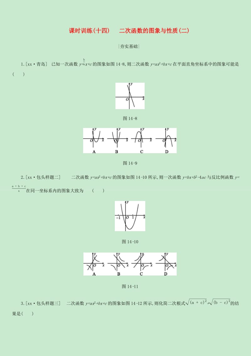 内蒙古包头市2019年中考数学总复习第三单元函数及其图像课时训练14二次函数的图象与性质二练习.doc_第1页