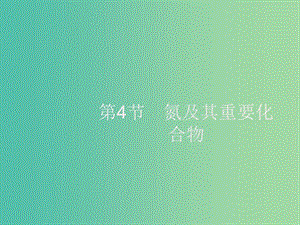 2020版高考化學大一輪復習 第4單元 非金屬及其化合物 第4節(jié) 氮及其重要化合物課件 新人教版.ppt