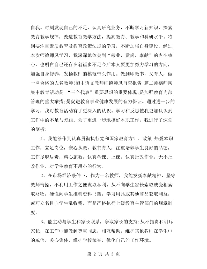 初中语文教师师德师风自查报告.doc_第2页