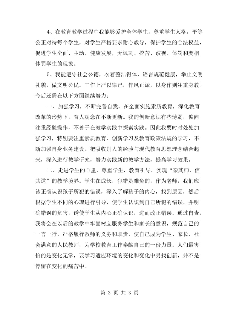 初中语文教师师德师风自查报告.doc_第3页