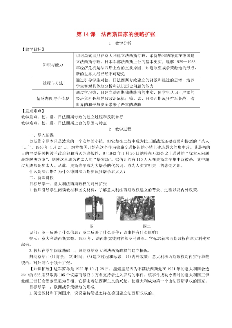 2019春九年级历史下册 第四单元 经济大危机和第二次世界大战 第14课 法西斯国家的侵略扩张教案 新人教版.doc_第1页