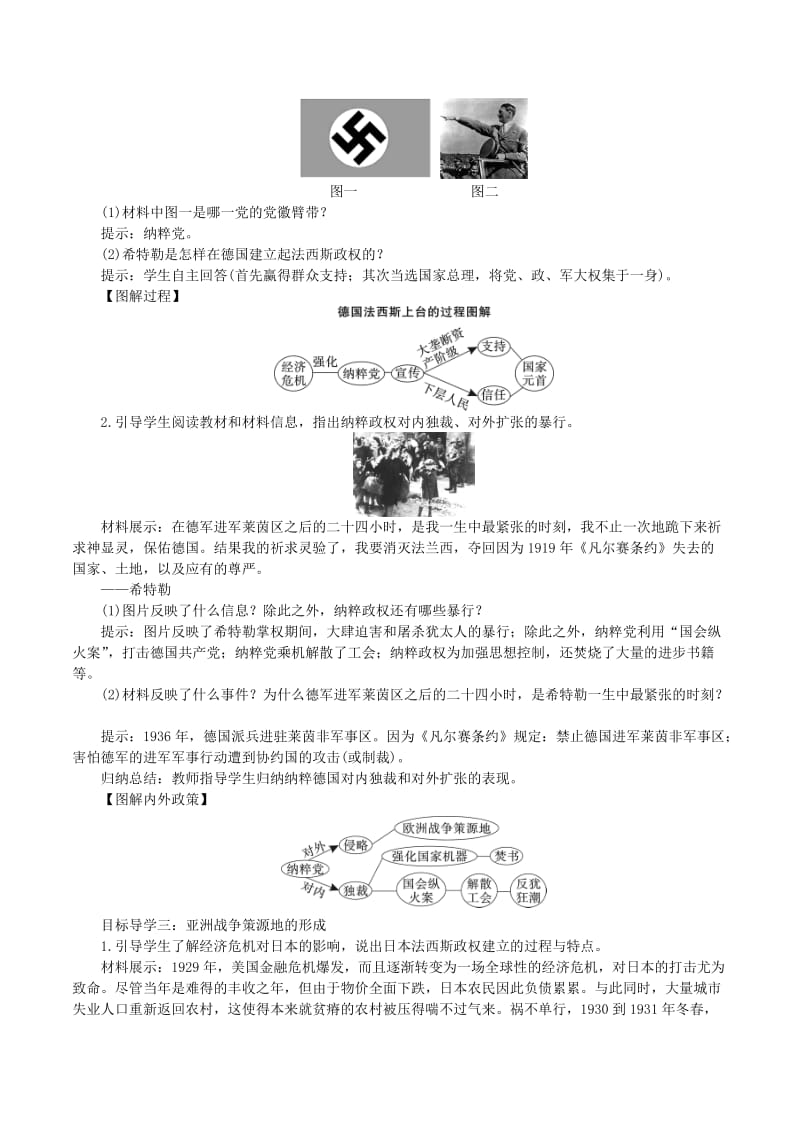 2019春九年级历史下册 第四单元 经济大危机和第二次世界大战 第14课 法西斯国家的侵略扩张教案 新人教版.doc_第2页