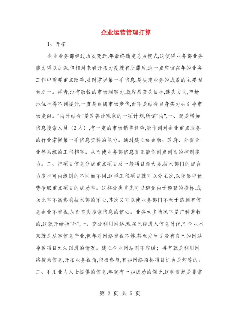 企业运营管理打算.doc_第2页