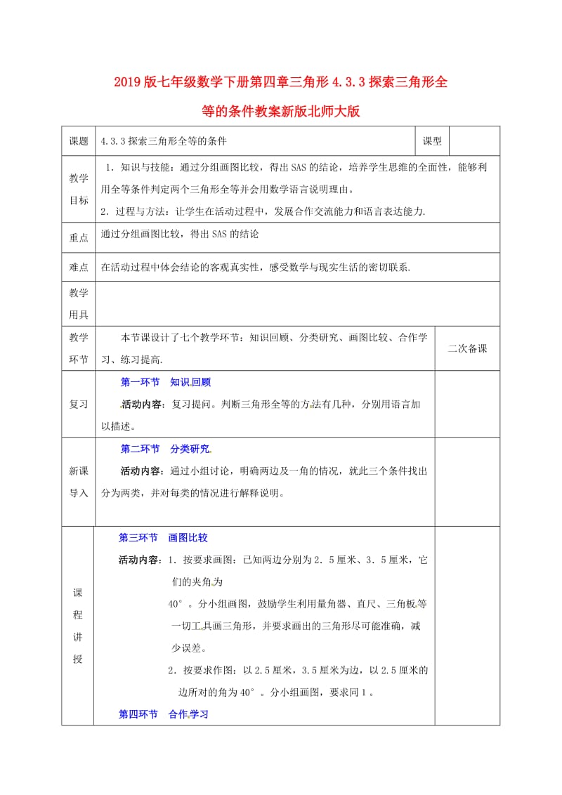 2019版七年级数学下册第四章三角形4.3.3探索三角形全等的条件教案新版北师大版.doc_第1页