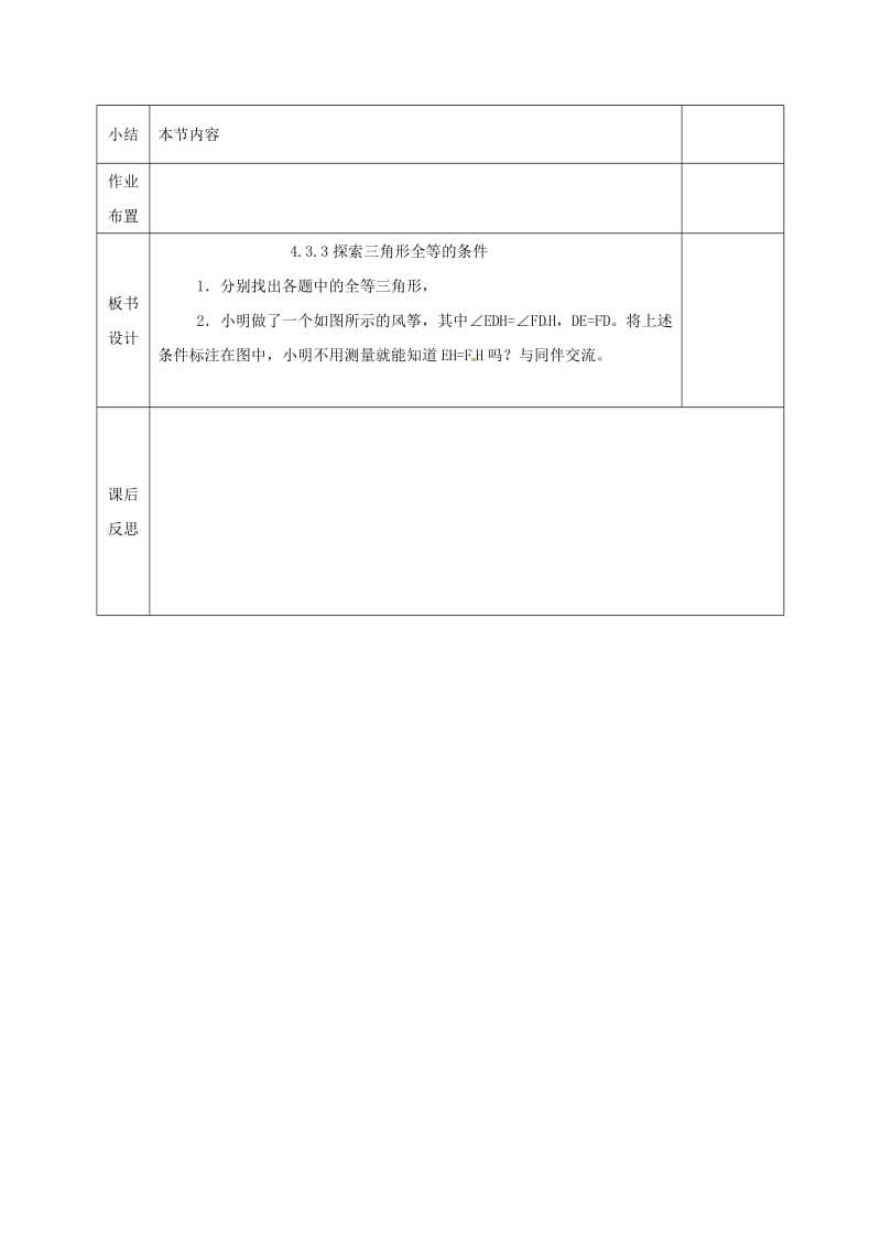 2019版七年级数学下册第四章三角形4.3.3探索三角形全等的条件教案新版北师大版.doc_第3页