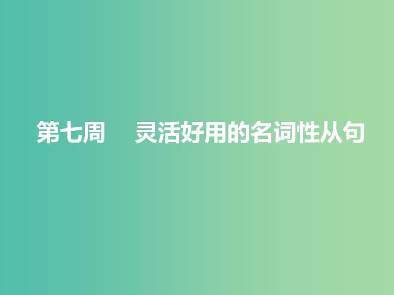 浙江专版2020版高考英语一轮复习循序写作第二步用高级表达增分第七周灵活好用的名词性从句课件新人教版.ppt_第1页