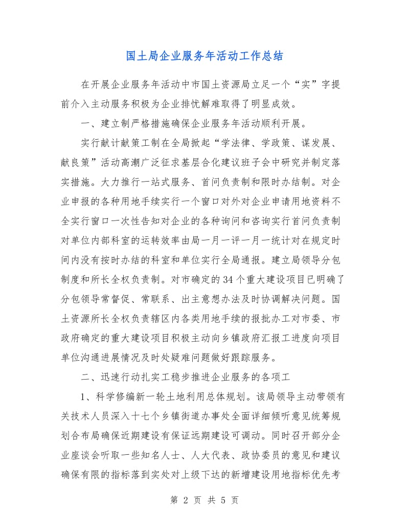 国土局企业服务年活动工作总结.doc_第2页