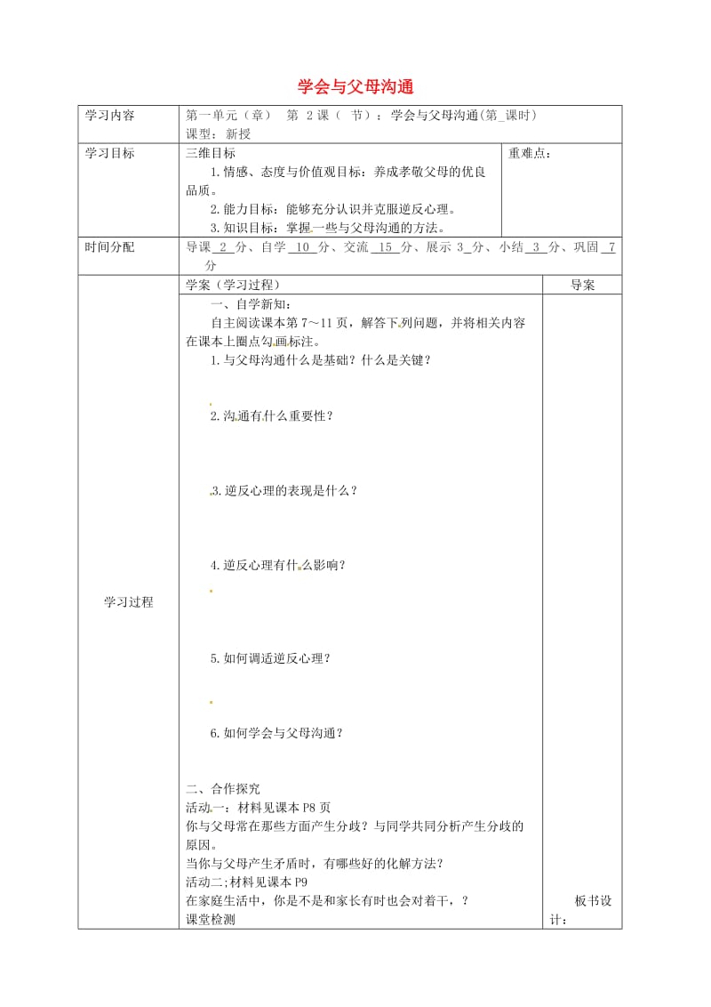 八年级道德与法治上册 第一单元 让爱驻我家 第1课 相亲相爱一家人 第2框 学会与父母沟通导学案 鲁人版六三制.doc_第1页