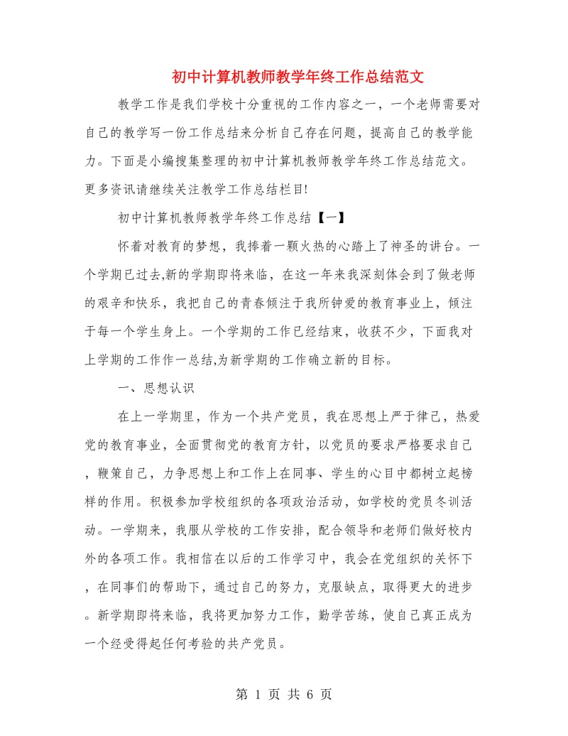 初中计算机教师教学年终工作总结范文.doc_第1页