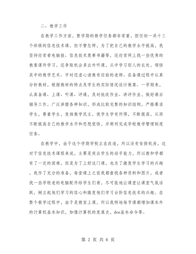 初中计算机教师教学年终工作总结范文.doc_第2页