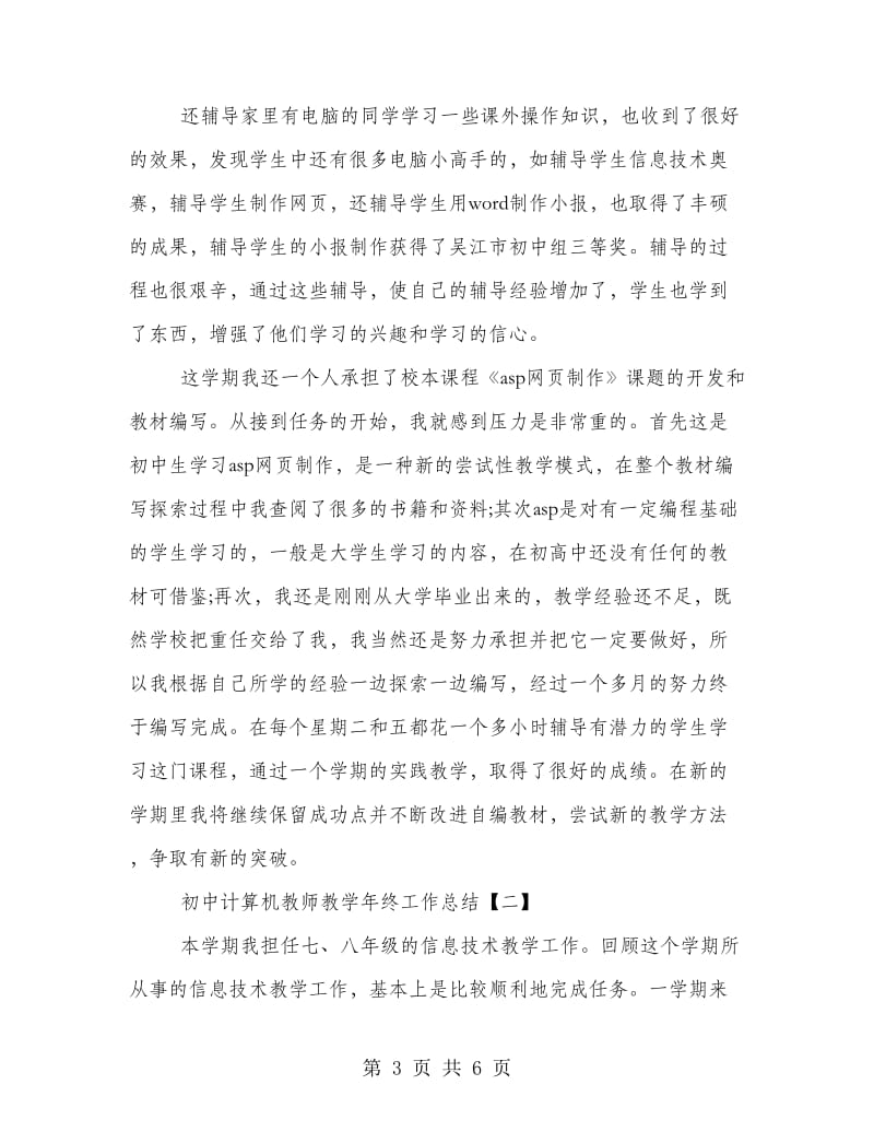 初中计算机教师教学年终工作总结范文.doc_第3页