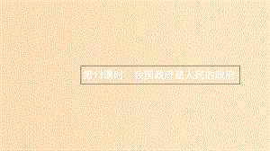 （浙江專用）2020版高考政治大一輪新優(yōu)化復(fù)習(xí) 13 我國(guó)政府是人民的政府課件 新人教版必修2.ppt